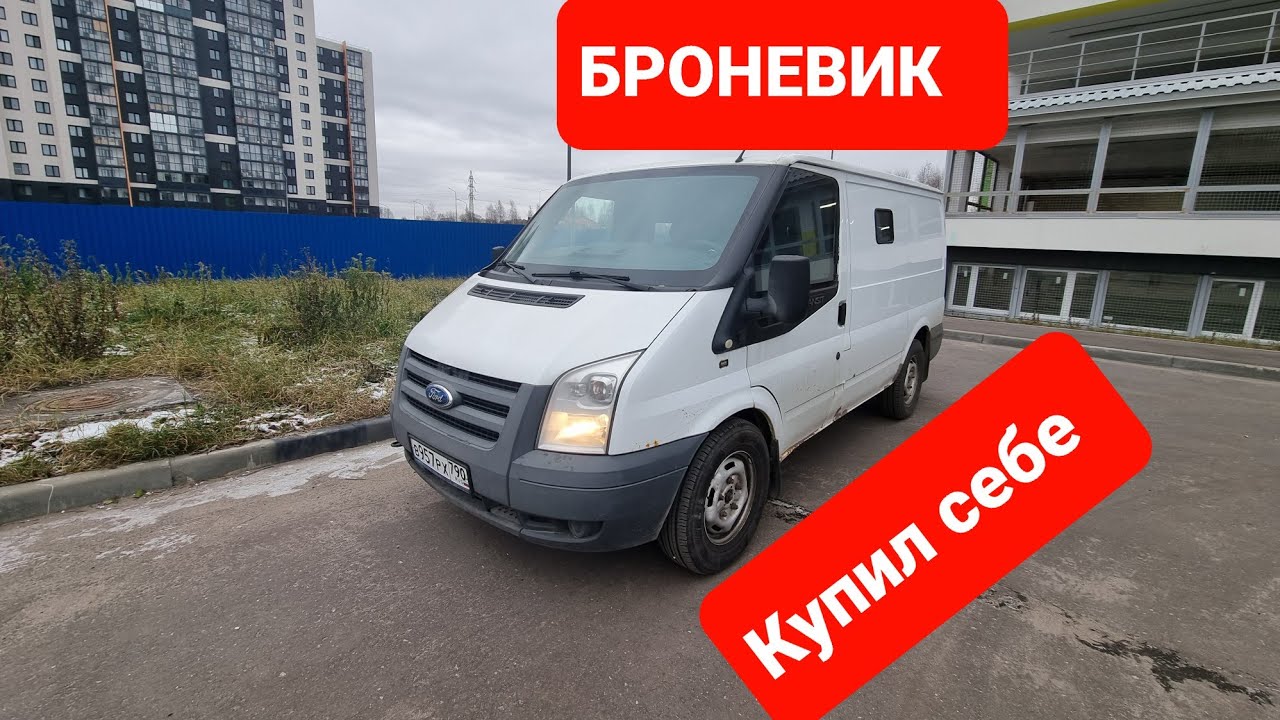 Форд броневик инкассация