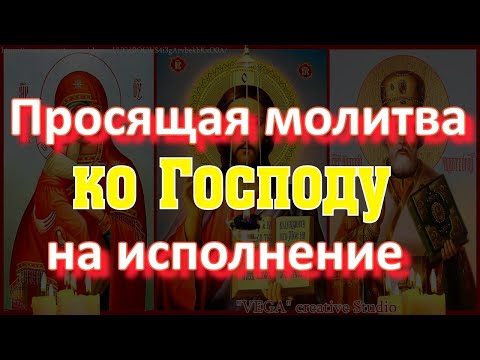 Просительная молитва ко Господу на успех, процветание семьи, всякую потребу