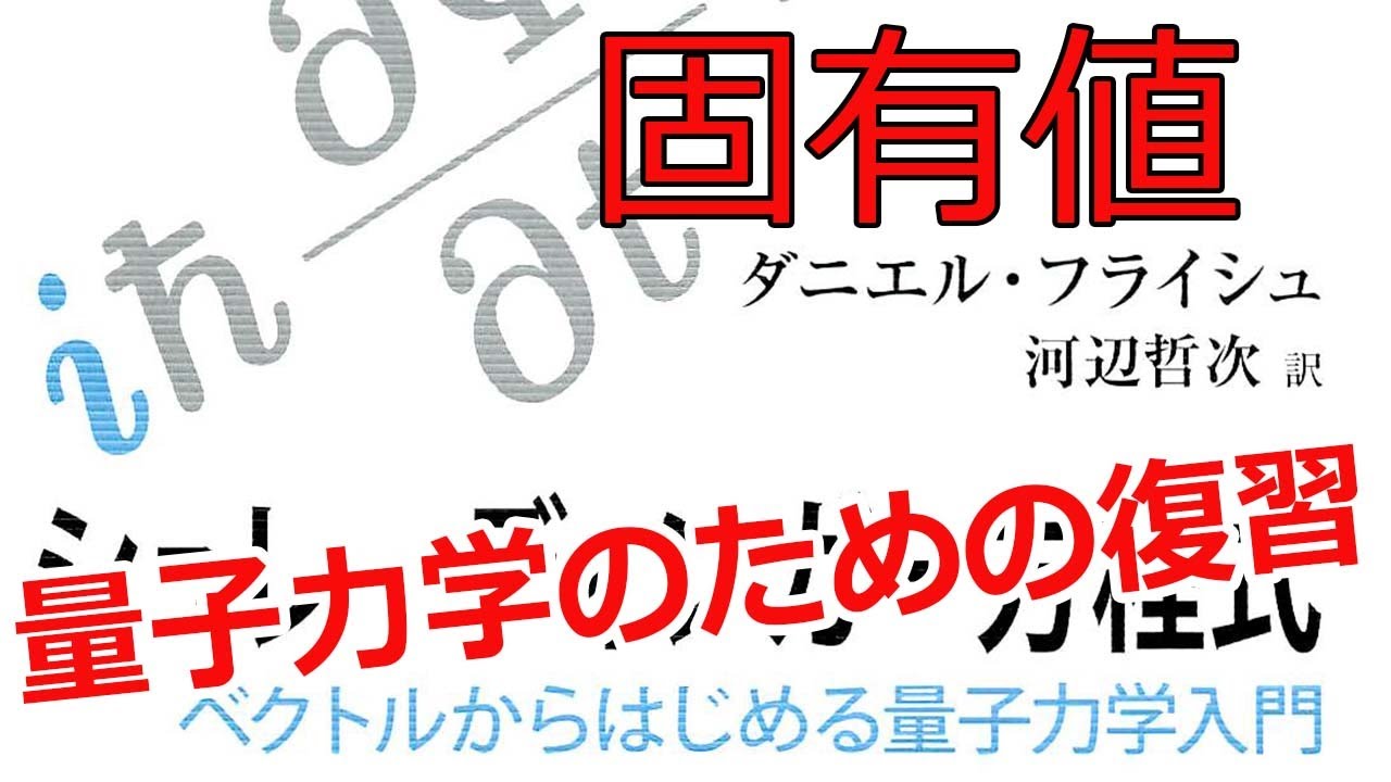 固有値・固有ベクトルと量子力学 - YouTube