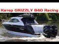 Катер GRIZZLY 840 Racing (новое)