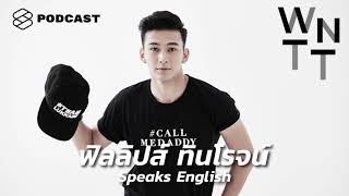 We Need To Talk EP.10 ฟิลลิปส์ ทินโรจน์ เรียนรู้ภาษาอังกฤษจากการสนทนากับหนุ่มไทยที่เติบโตในสวีเดน