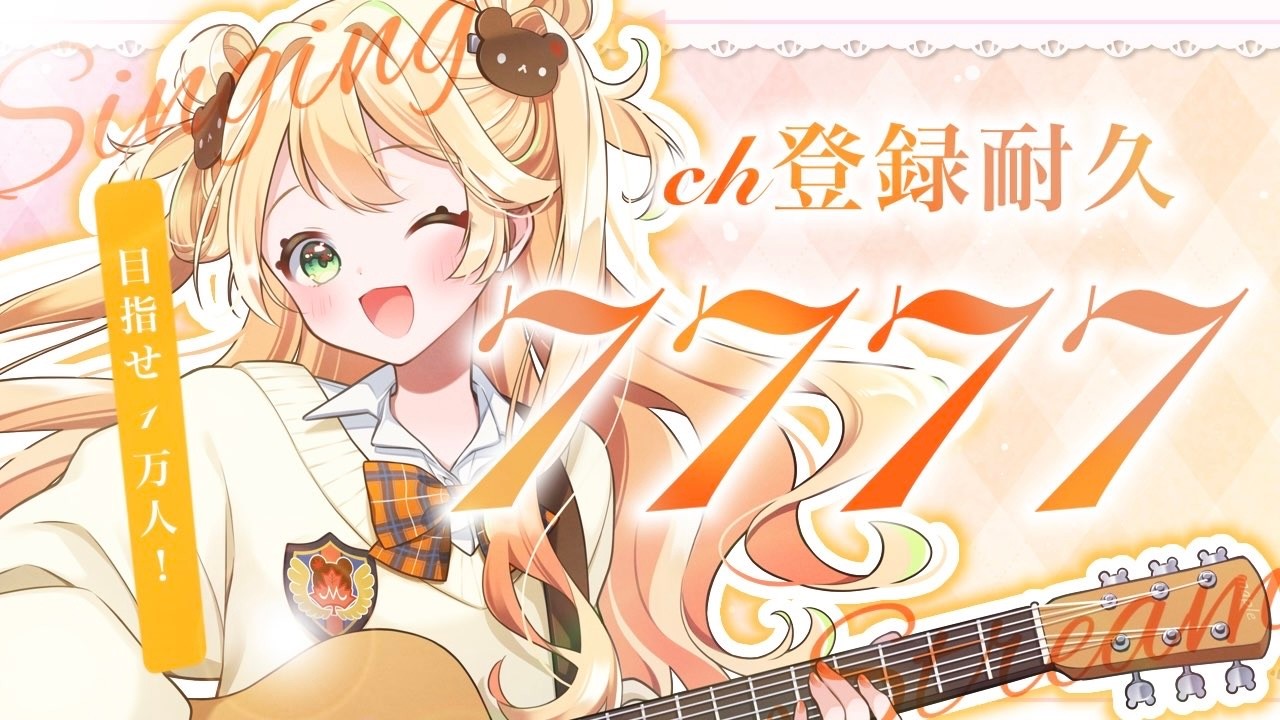 【#耐久歌枠】ギャルが弾き語りでチャンネル登録7777まで歌うよん!🤟🏻🧡 #KARAOKE #新人Vtuber #めぷといっしょ #shorts
