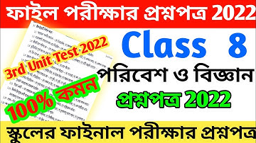 class 8 science 3rd unit test question 2022 || class 8 third unit test science question 2022