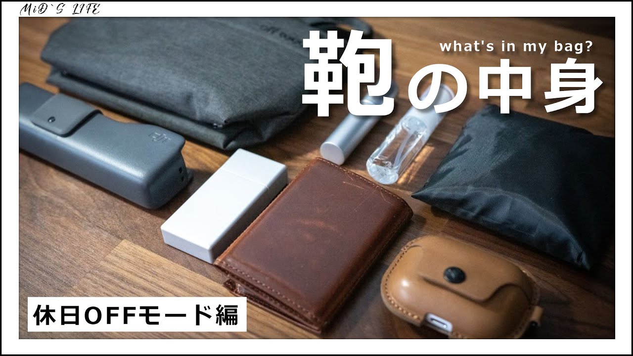 カバンの中身 フリーランス 男 の休日お出かけ用メンズサコッシュ What S In My Bag Youtube