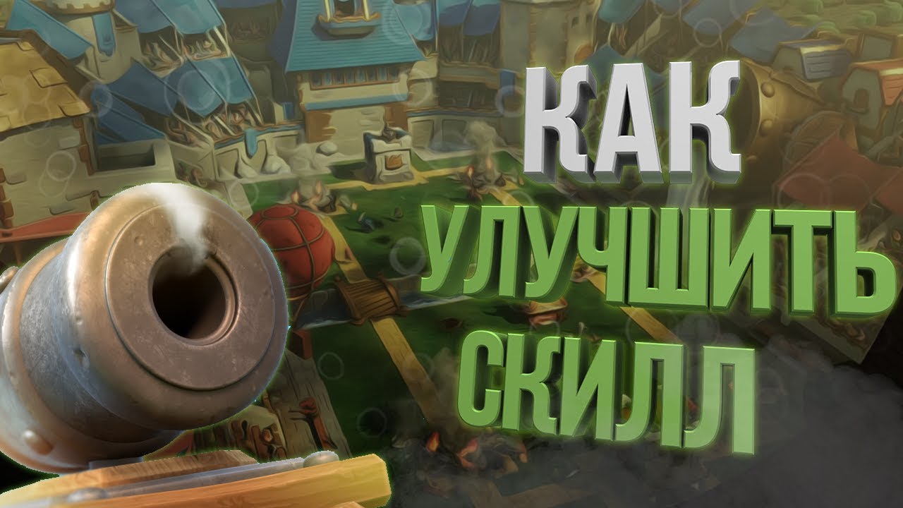 Улучшать скилл