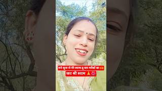 जय श्री श्याम 🙏🌺🙌 #khatushyam #khatushyambhajan #viralvideo #shorts @RadhaRani-y6