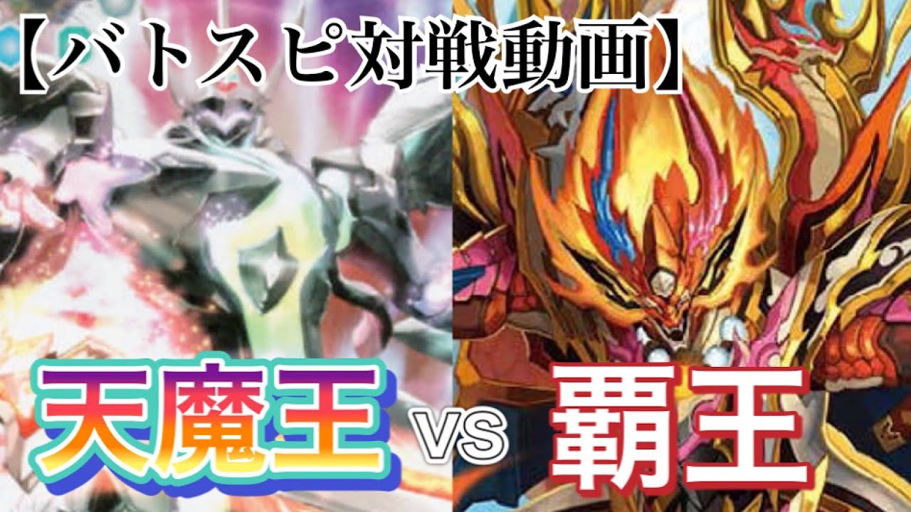 【バトスピ対戦動画】新規カード採用！！ゴッド・ゼクスvs覇王で対戦！！