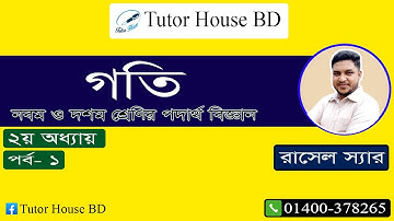 SSC Physics | Chapter 2 | Motion | গতি | পর্ব - ১| Rasel Sir
