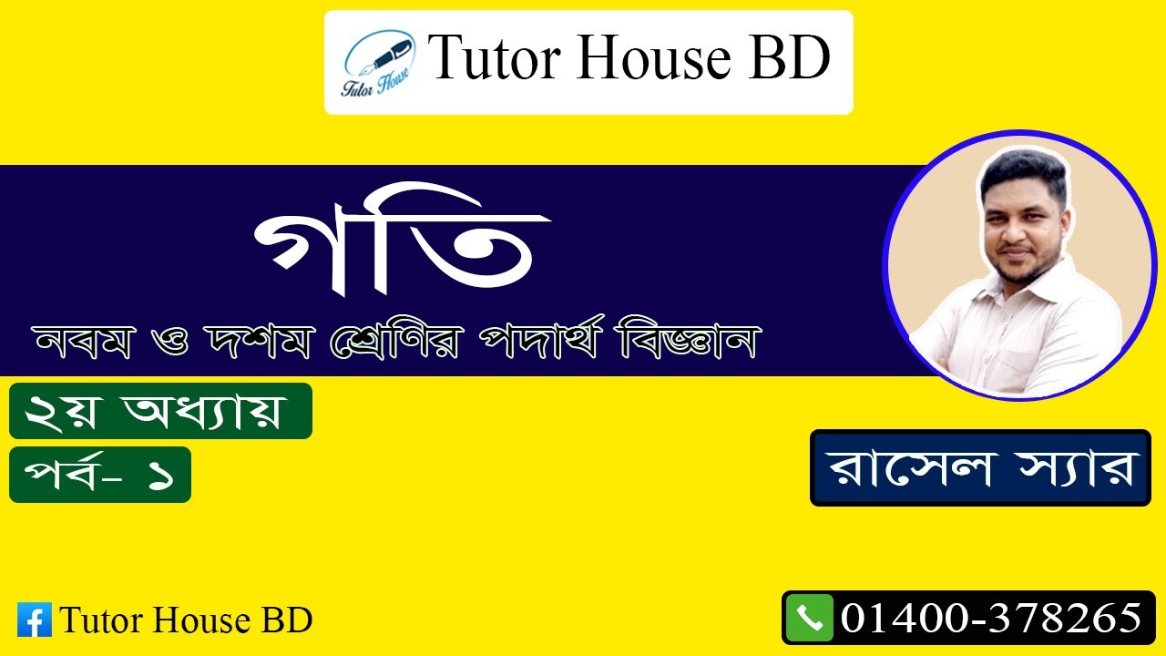 SSC Physics | Chapter 2 | Motion | গতি | পর্ব - ১| Rasel Sir