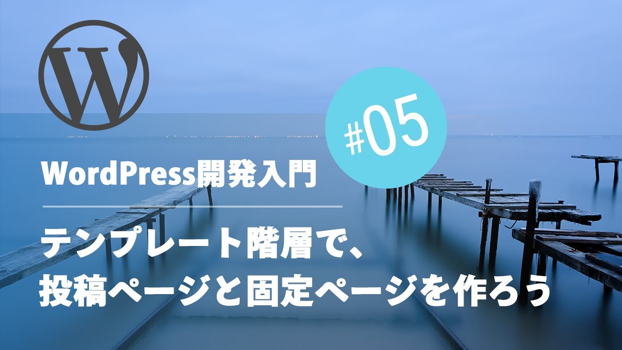 wordpress テンプレート 階層 New 2022 WordPress開発講座 #05:テンプレート階層で、投稿ページと固定ページを作ろう