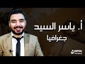 جغرافيا 3 ثانوي المقومات الطبيعية للدولة مع المبدع أ ياسر السيد جغرافيا 3 ثانوي المقومات الطبيعية للدولة مع المبدع أ ياسر السيد