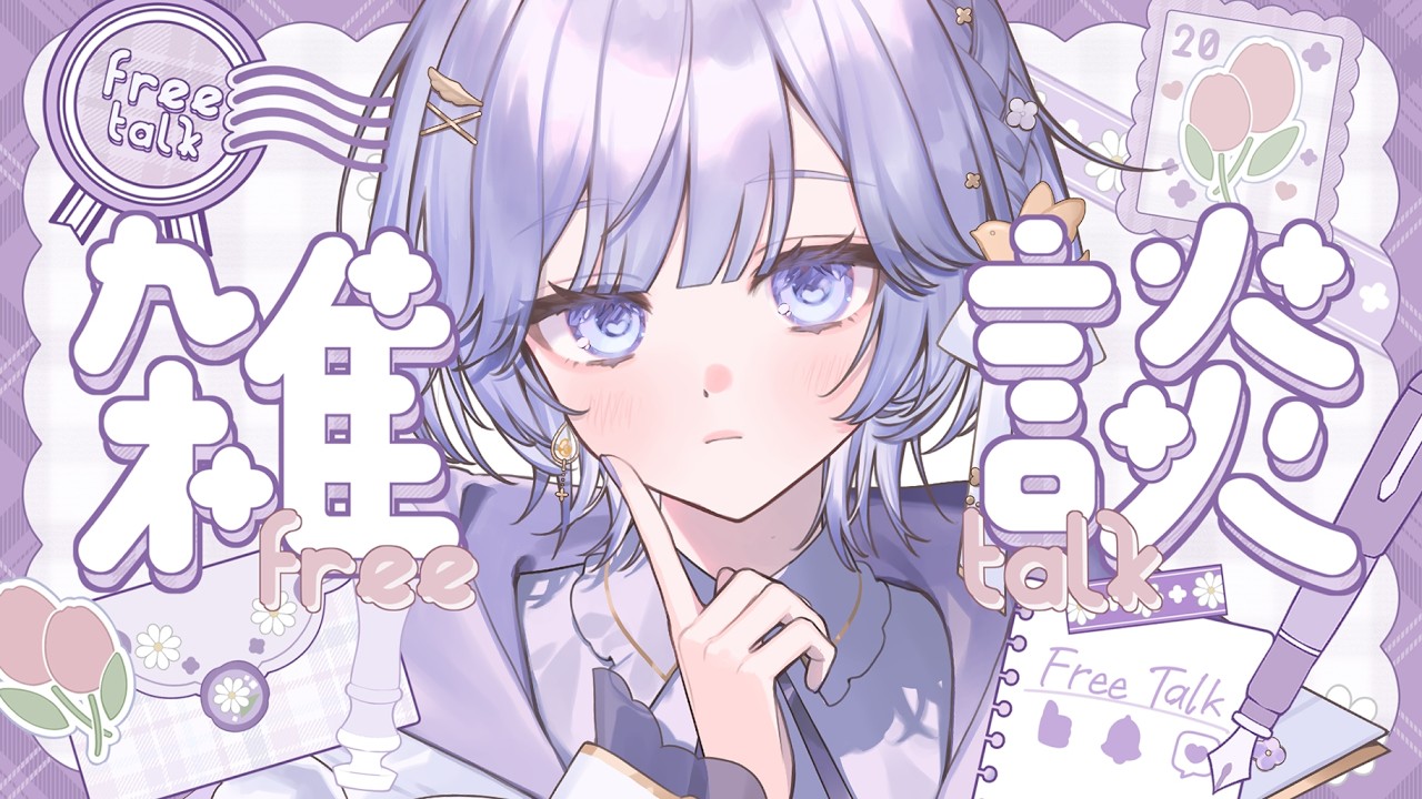 【 #雑談 】迷ったらこの配信?┆9月終わっちゃいそうなんですけどあっという間ですね┆【透羽/ #vtuber 】