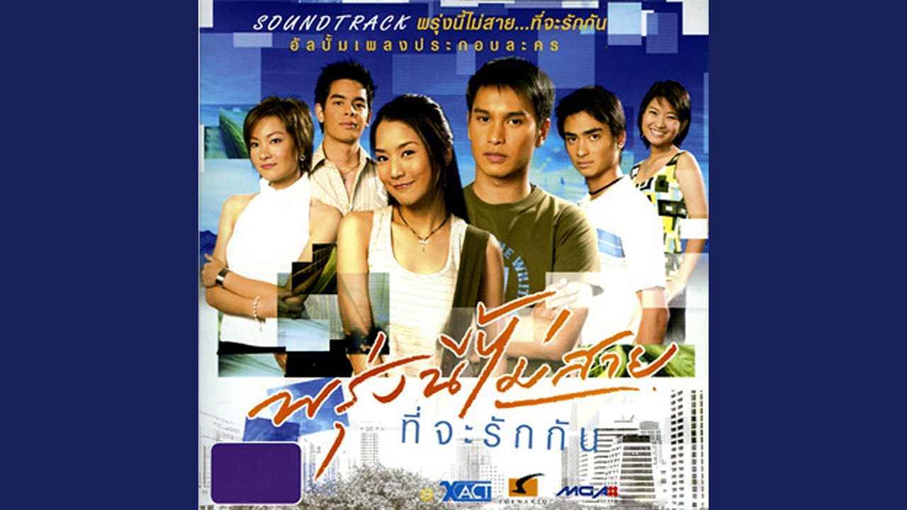 พรุ่งนี้... ไม่สาย