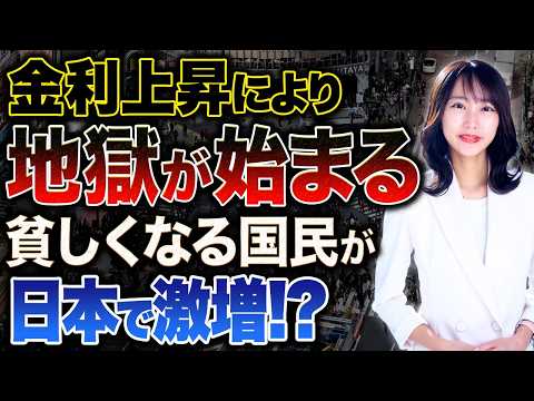 金利上昇で貧乏人が増える!?メガバンク最高益の裏で国民の資産が溶けている理由を解説します！