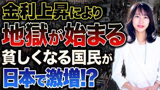 金利上昇で貧乏人が増える!?メガバンク最高益の裏で国民の資産が溶けている理由を解説します！