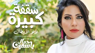 Yasmine Gamal - Saafa Kbera Le Abo Elabtal | Lyrics Video | ياسمين جمال - سقفة كبيرة لابو الابطال