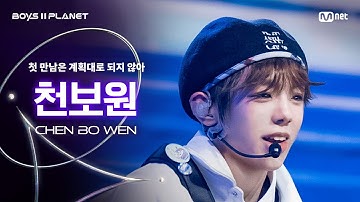 [BOYS ll PLANET/3회 직캠] 천보원 CHEN BO WEN ♬첫 만남은 계획대로 되지 않아 - TWS @1vs1 계급 배틀