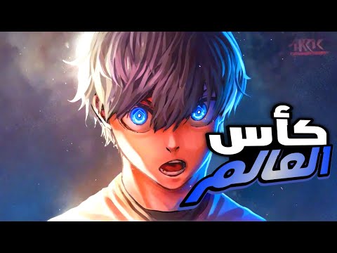 المهاجم الاقوي بلو لوك كاس العالم للشباب كامل حتي الآن BLUE LOCK