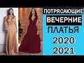 СНОГСШИБАТЕЛЬНЫЕ ПЛАТЬЯ на ВЕЧЕР 2020/2021! #36