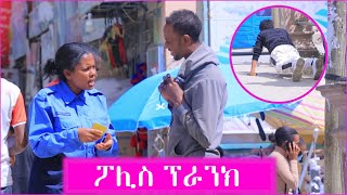 ብድሕሪተይ እንታይ ትርኢ ኔርካ መስሓቂ ፕራንክ Funny Tgrigna and Eritrean prank