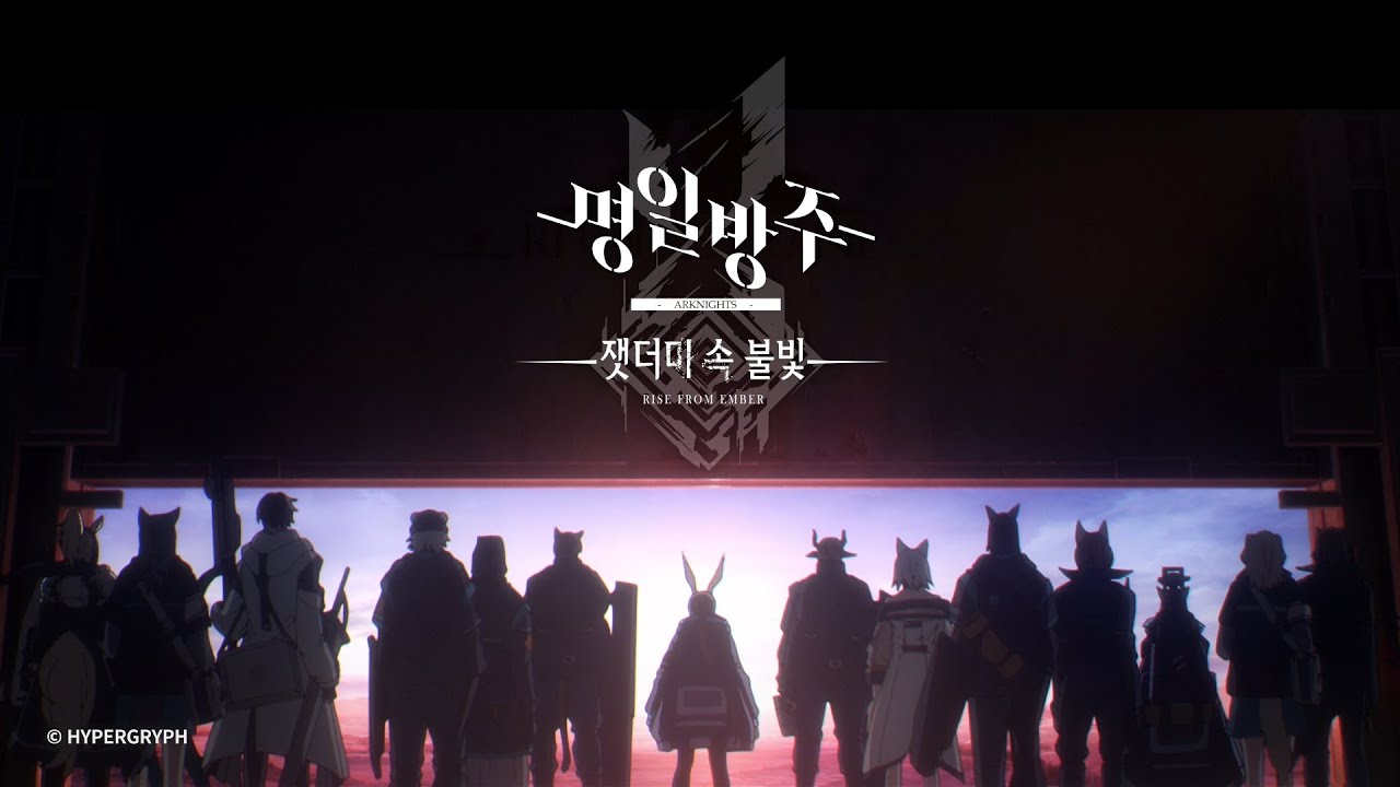 명일방주 애니메이션 [잿더미 속 불빛] 논 크레딧 오프닝