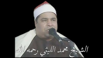 الشيخ محمد الليثي سورة ابراهيم من ناهيا
