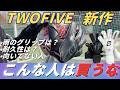 【プロ愛用】TWOFIVEの新作GKグローブを本音レビュー!