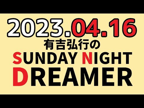 有吉弘行のSUNDAY NIGHT DREAMER 2023年04月16日 【元気が出る話】