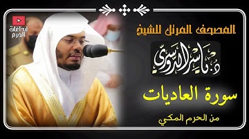 المصحف المرتل من الحرم المكي _للشيخ ياسر الدوسري |سورة العاديات Surat Al-Adiyat Yasser Al-Dosari