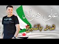 قيصر حلب علي دولة هلا بالشيخ 