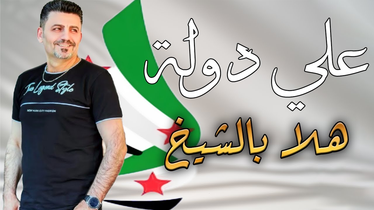 قيصر حلب علي دولة | هلا بالشيخ