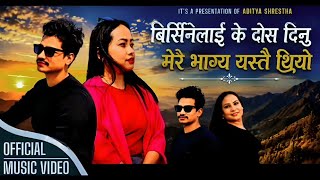 Birsinelai Ke Dos Dinu Merai Bhagya Yastai Thiyo ♪ Mayako Chino Aansu Matra Rahyo Aditya Shrestha