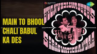 Main To Bhool Chali Babul Ka Des | Saraswatichandra | Lata Mangeshkar Songs | Nutan | Manish