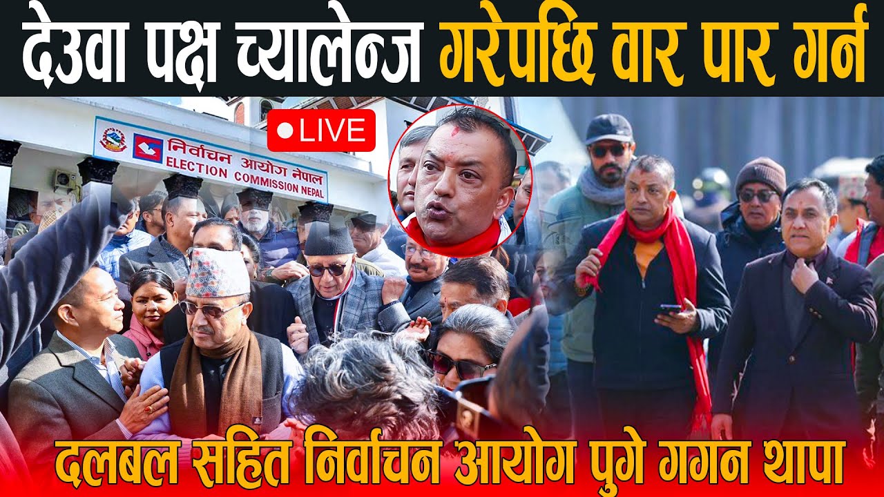 🔴LIVE: देउवा कांग्रेसलाई झट्का ! वरिष्ठ वकिलहरु बोकेर गगन थापा पुगे निर्वाचन आयोग, आजै वार पार हुने