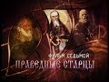 «Русские праведники. Фильм седьмой. Праведные старцы»