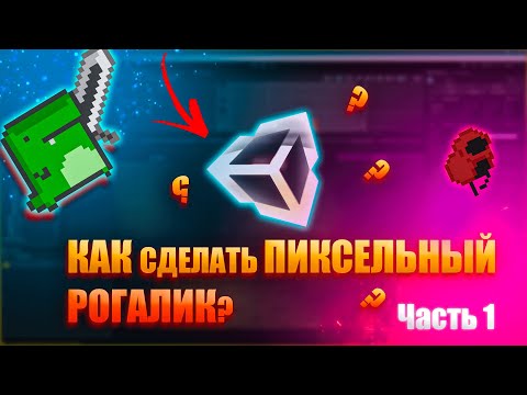 Видео: ПОДРОБНЫЙ ГАЙД как создать ПИКСЕЛЬНЫЙ РОГАЛИК на UNITY часть 1 / ПЕРЕДВЕЖЕНИЕ / АНИМАЦИИ / КУРСОР