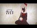 【鏡音リン Kagamine Rin】告白 - Confession【subs】