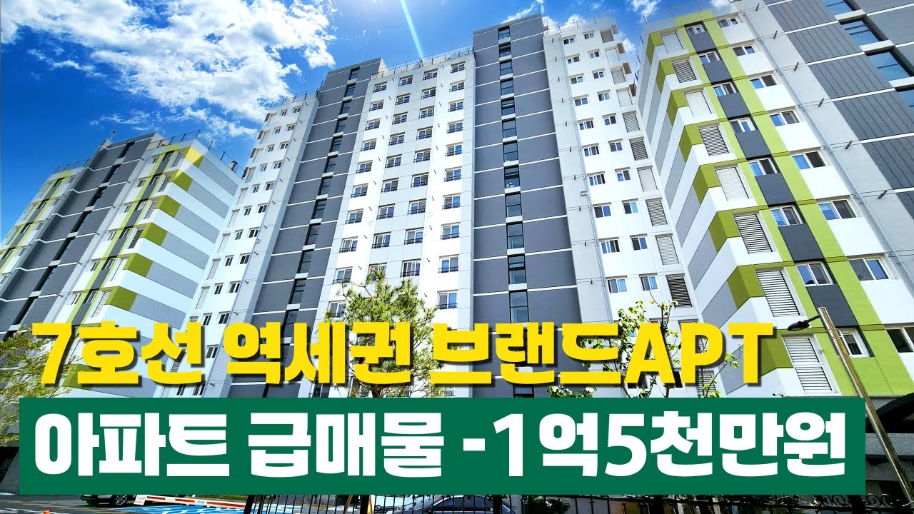 즉시입주 가능한 7호선 브랜드아파트 급매물 -1억5000만원⬇️⬇️ 역세권, 단지아파트 저렴한거 찾는분 강력추천 부천신축아파트 저점매수 타이밍 (No.6404)