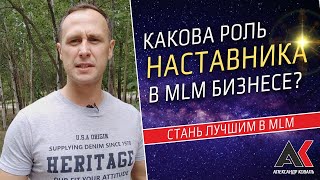 Какова Роль Наставника?