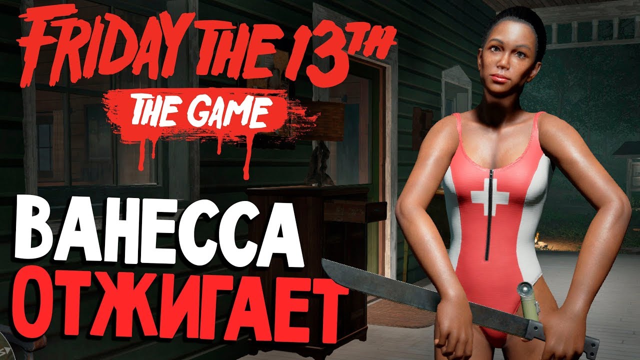 ЧЕРНАЯ ВЕЧЕРИНКА - Friday 13 The Game (пятница 13 игра на русском) #42 ...