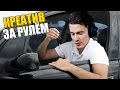 КРЕАТИВ ЗА РУЛЁМ [ City Car Driving / 3D Инструктор ]