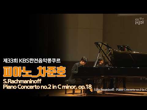 [제33회 KBS한전음악콩쿠르] 본선 피아노부문 은상 차준호 | 33rd KBS KEPCO MUSIC COMPETITION