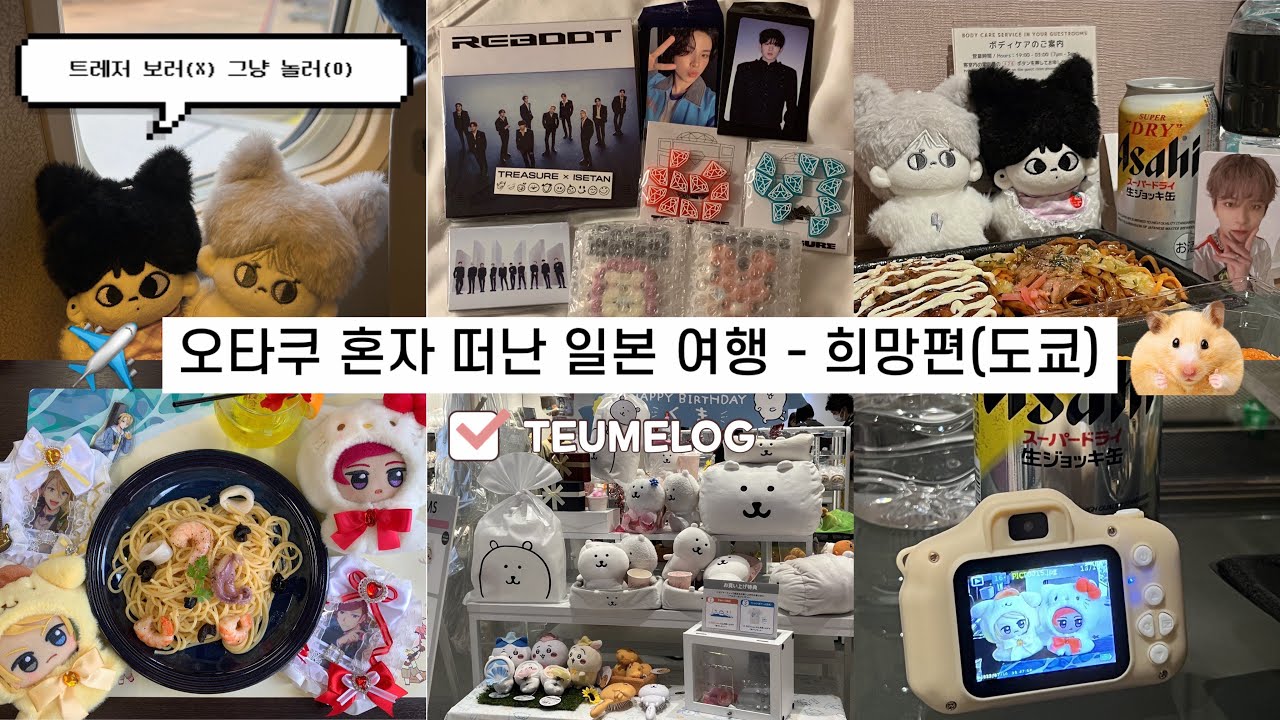 오타쿠 혼자서 떠난 일본여행 1편🤖 - 도쿄