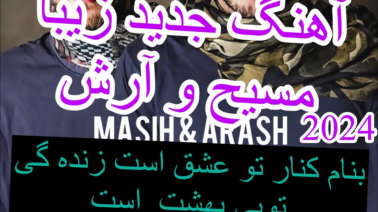 آهنگ جدید مسیح و آرش