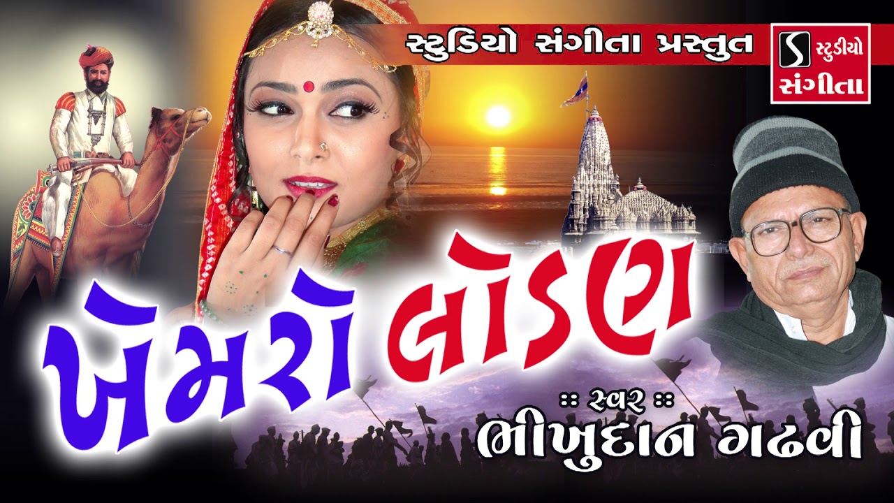 Bhikhudan Gadhvi - Khemro Lodan - Gujarati Lokvarta