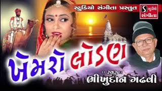 Bhikhudan Gadhvi - Khemro Lodan - Gujarati Lokvarta