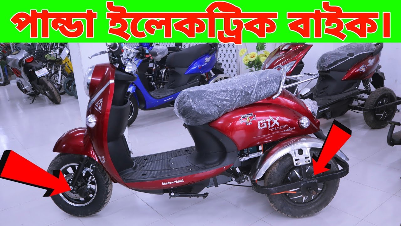 পান্ডা থ্রিহুইলার স্কুটি ইবাইক l Panda Three Wheeler Electric Bike