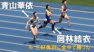 三好美羽を破った中学チャンピオン vs 青山華依 予選・決勝 GP女子100m 水戸招待陸上2024
