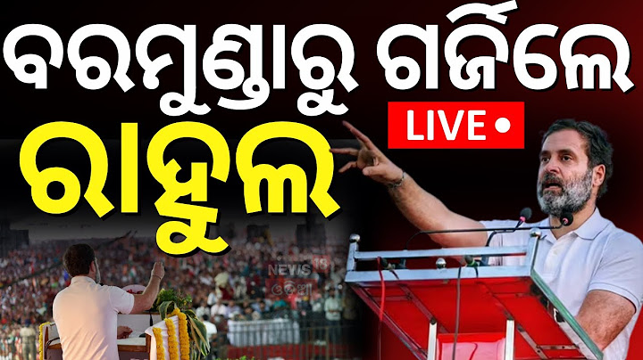 Live : ଗର୍ଜିଲେ ରାହୁଲ | Rahul Gandhi Speech At Bhubaneswar | Rahul Gandhi Odisha Visit | Odia News