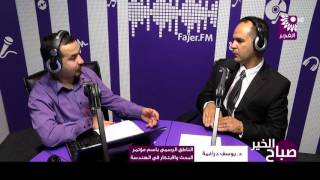 برنامج صباح الخير لقاء د. يوسف دراغمة